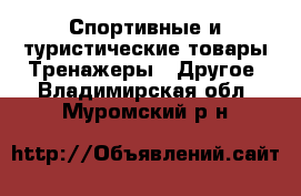 Спортивные и туристические товары Тренажеры - Другое. Владимирская обл.,Муромский р-н